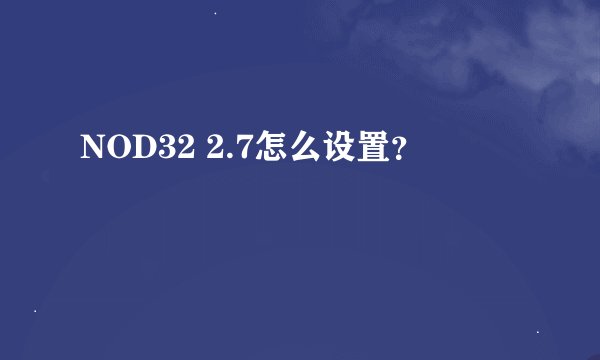 NOD32 2.7怎么设置？