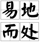 易地什么什么的成语