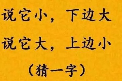 干燥剂打一个字