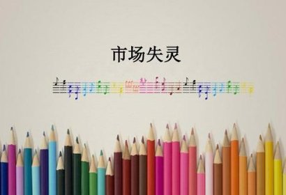 政府失灵的几种表现形式?