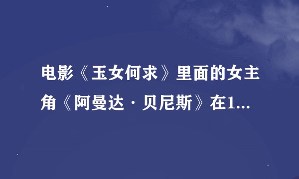 电影《玉女何求》里面的女主角《阿曼达·贝尼斯》在1小时12分21秒到30秒之间有一首短暂的mp3歌曲，求歌名