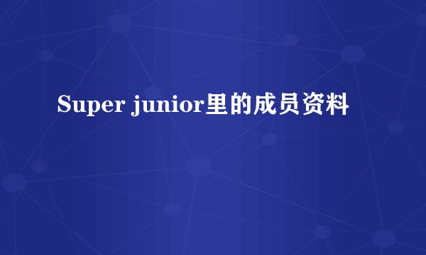 Super junior里的成员资料