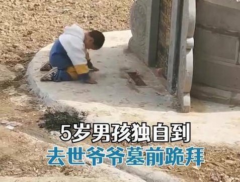 贵州一爷爷去世5岁孙子偷偷跪拜，你怎么看待家人的生离死别？