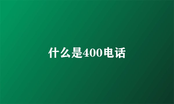 什么是400电话
