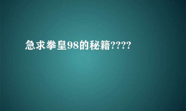 急求拳皇98的秘籍????