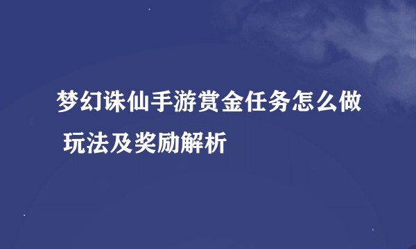 梦幻诛仙手游赏金任务怎么做 玩法及奖励解析