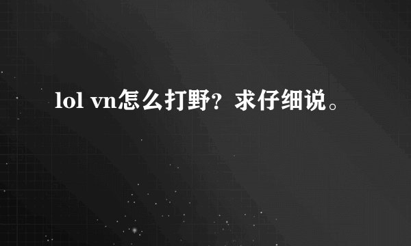 lol vn怎么打野？求仔细说。
