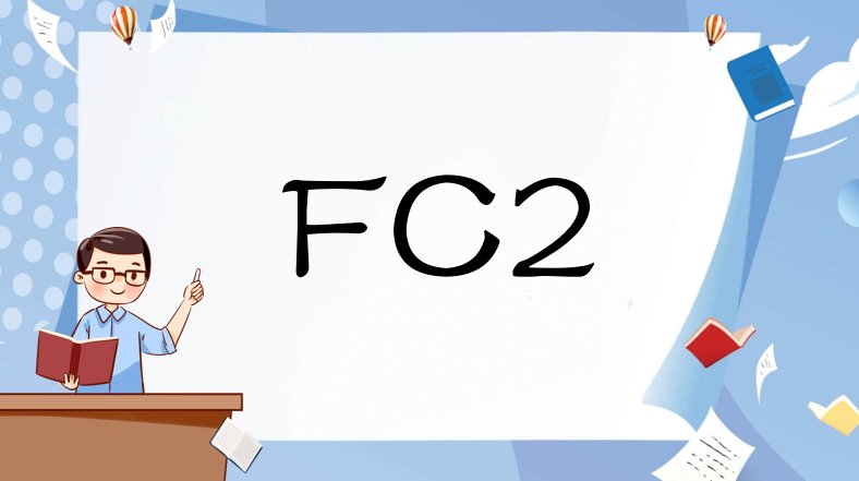 fc2是什么？