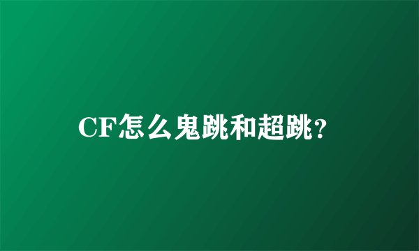 CF怎么鬼跳和超跳？