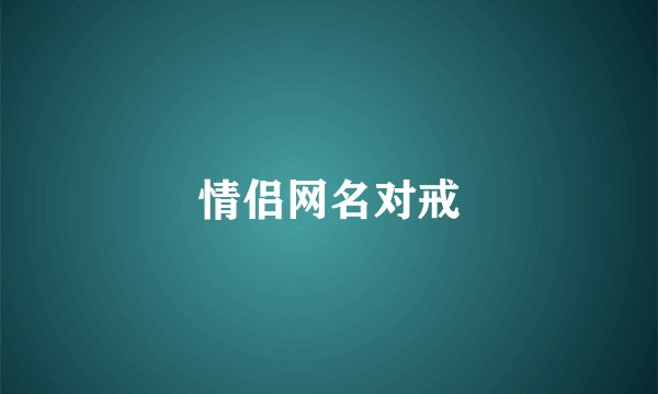 情侣网名对戒