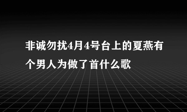 非诚勿扰4月4号台上的夏燕有个男人为做了首什么歌