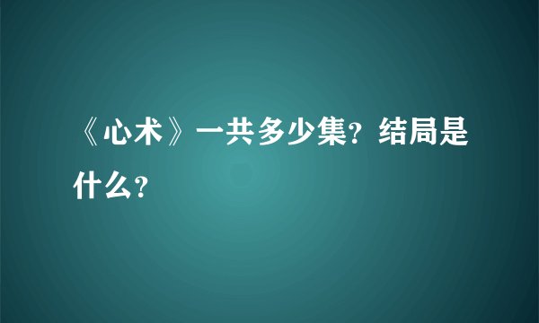 《心术》一共多少集？结局是什么？