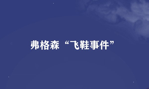 弗格森“飞鞋事件”