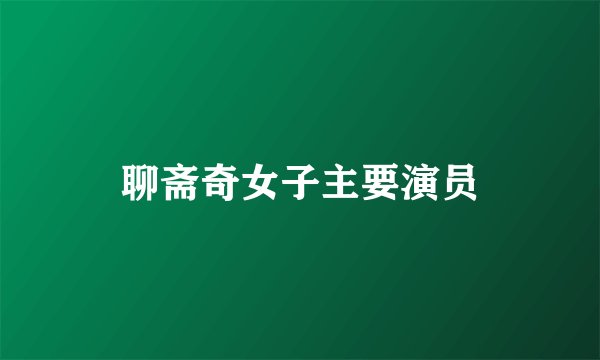 聊斋奇女子主要演员