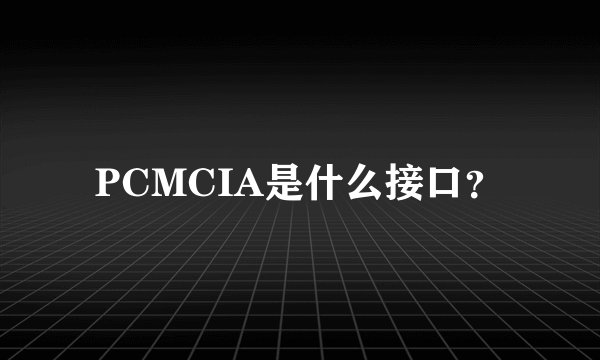 PCMCIA是什么接口？