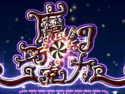 魔幻巧克力为什么没了