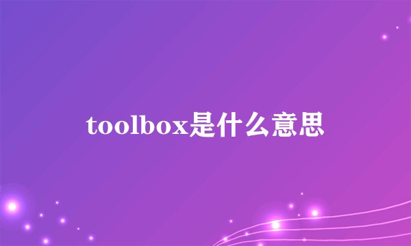 toolbox是什么意思