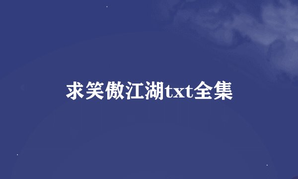 求笑傲江湖txt全集