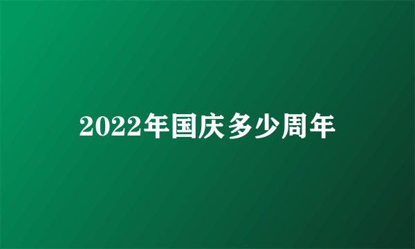 2022年国庆多少周年