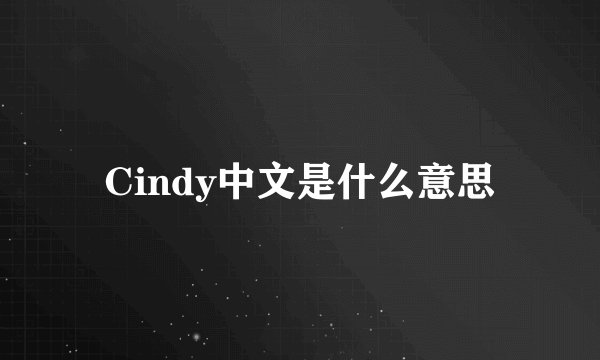 Cindy中文是什么意思