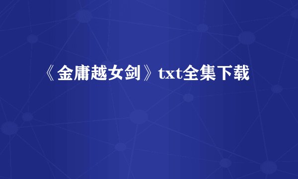 《金庸越女剑》txt全集下载