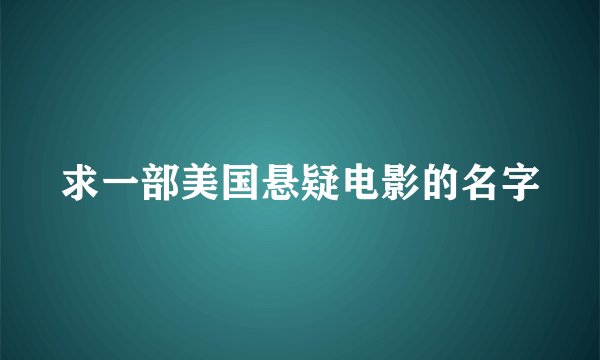 求一部美国悬疑电影的名字