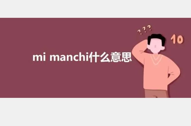 mimanchi算是表白吗