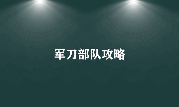 军刀部队攻略