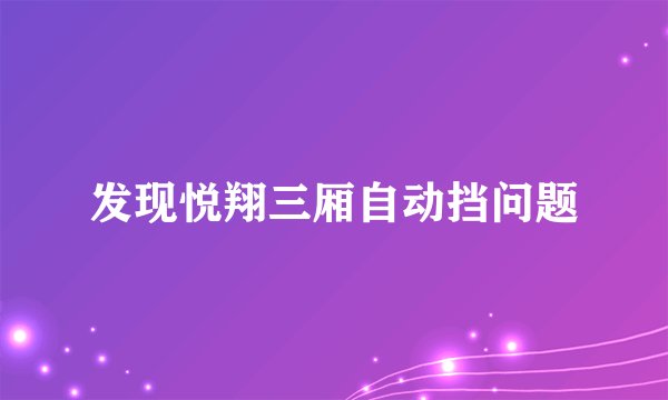 发现悦翔三厢自动挡问题