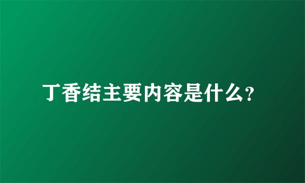 丁香结主要内容是什么？