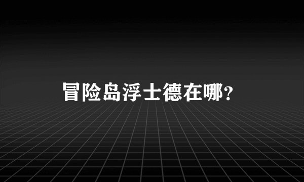 冒险岛浮士德在哪？