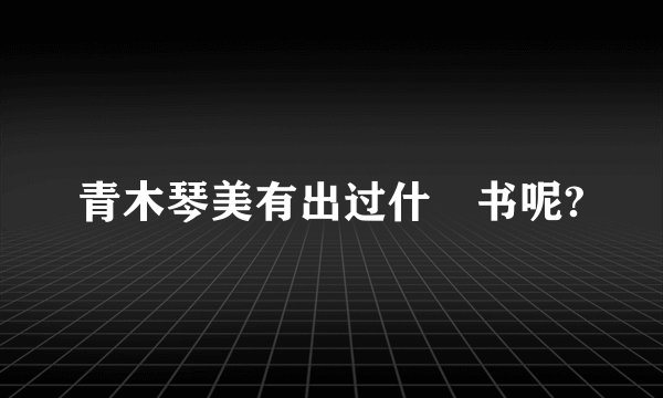 青木琴美有出过什麼书呢?
