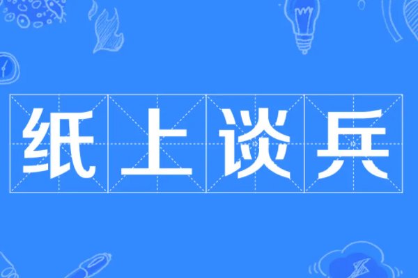 纸上谈兵的典故