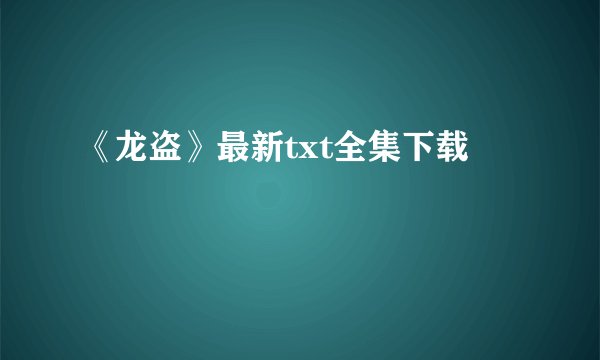《龙盗》最新txt全集下载