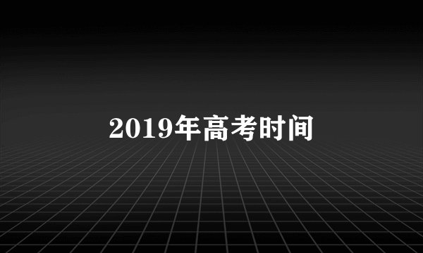 2019年高考时间