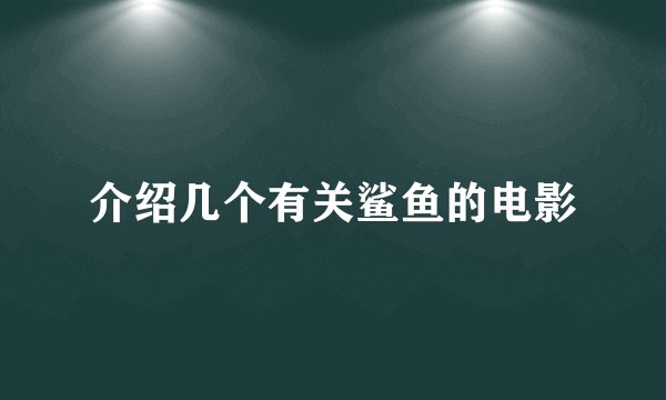 介绍几个有关鲨鱼的电影