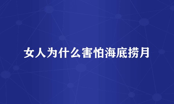 女人为什么害怕海底捞月
