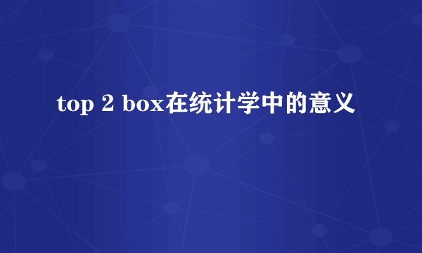 top 2 box在统计学中的意义