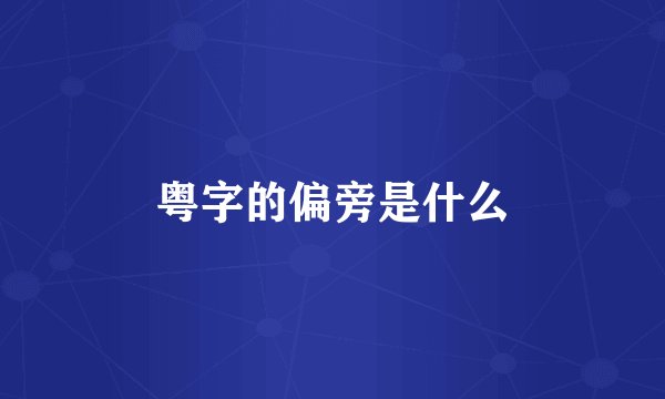 粤字的偏旁是什么
