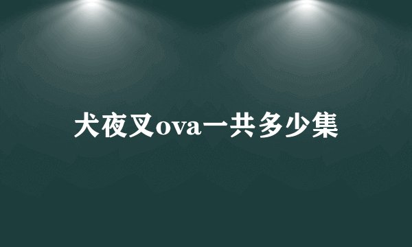 犬夜叉ova一共多少集