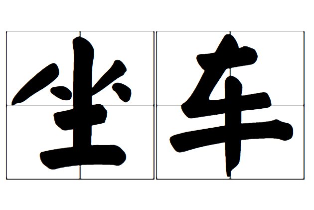 座车和坐车哪个对