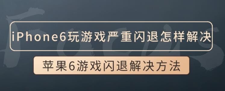为什么苹果手机6玩游戏会闪退？