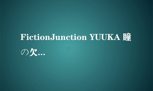 FictionJunction YUUKA 瞳の欠片 假名歌词