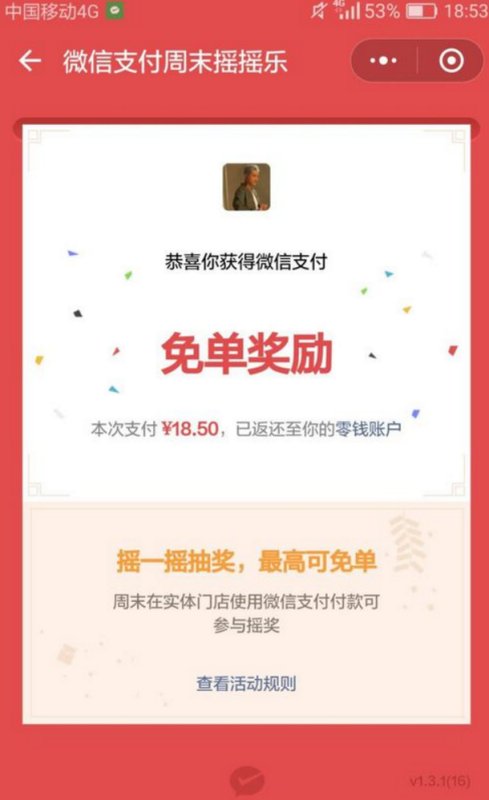 微信摇一摇免单多少钱