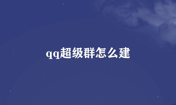 qq超级群怎么建
