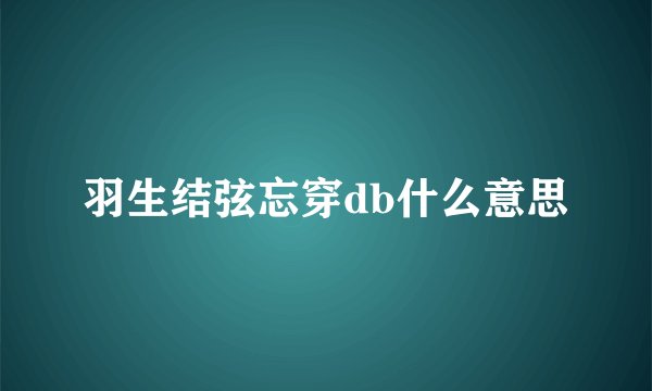 羽生结弦忘穿db什么意思