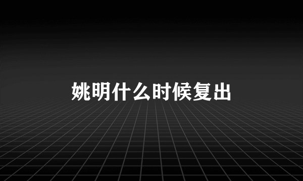 姚明什么时候复出