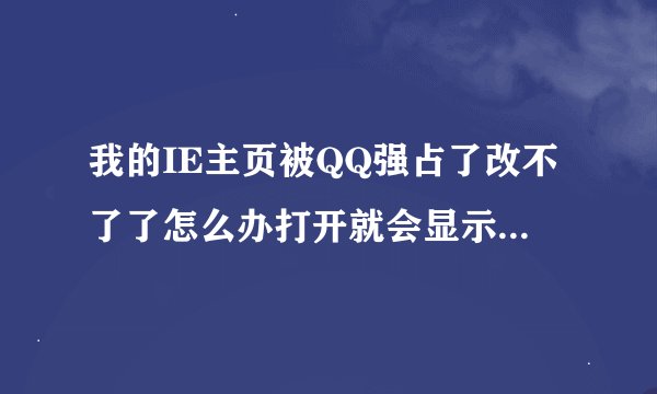 我的IE主页被QQ强占了改不了了怎么办打开就会显示www.qq.com