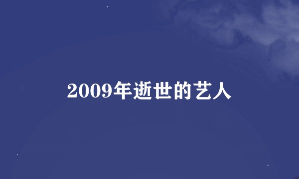 2009年逝世的艺人