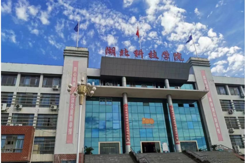 湖北科技学院咋样